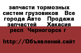 запчасти тормозных систем грузовиков - Все города Авто » Продажа запчастей   . Хакасия респ.,Черногорск г.